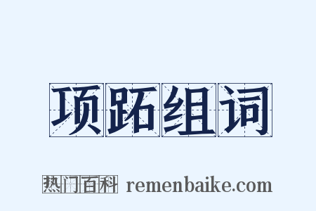 项跖组词是什么意思的图片